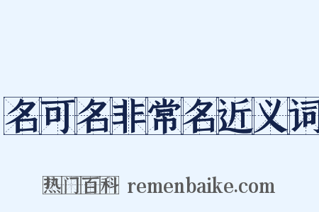 名可名非常名近义词是什么意思的图片